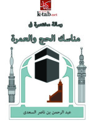 cover image of رسالة مختصرة في مناسك الحج والعمرة